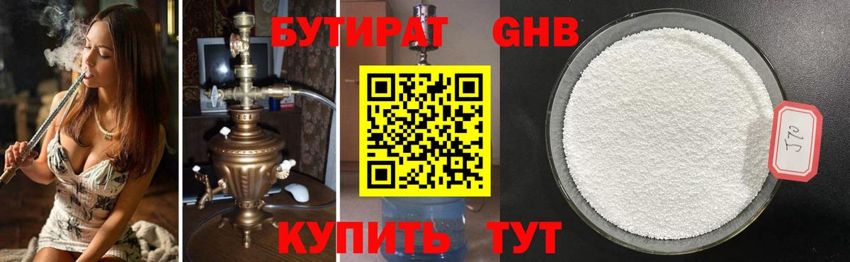 Бутират 99% Малоярославец