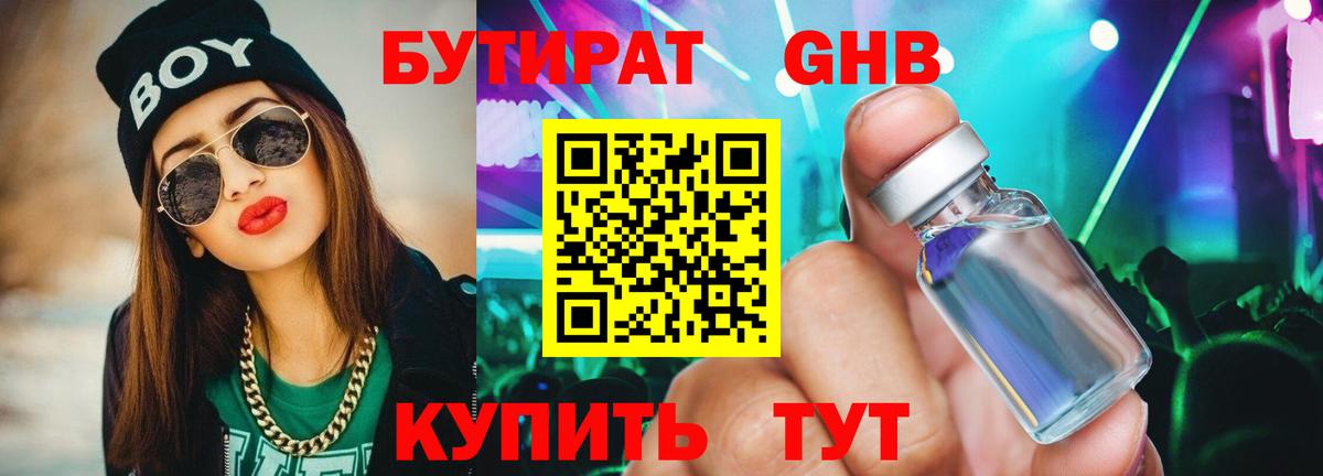 БУТИРАТ  Бутират GHB  Вход с VPN  Малоярославец 